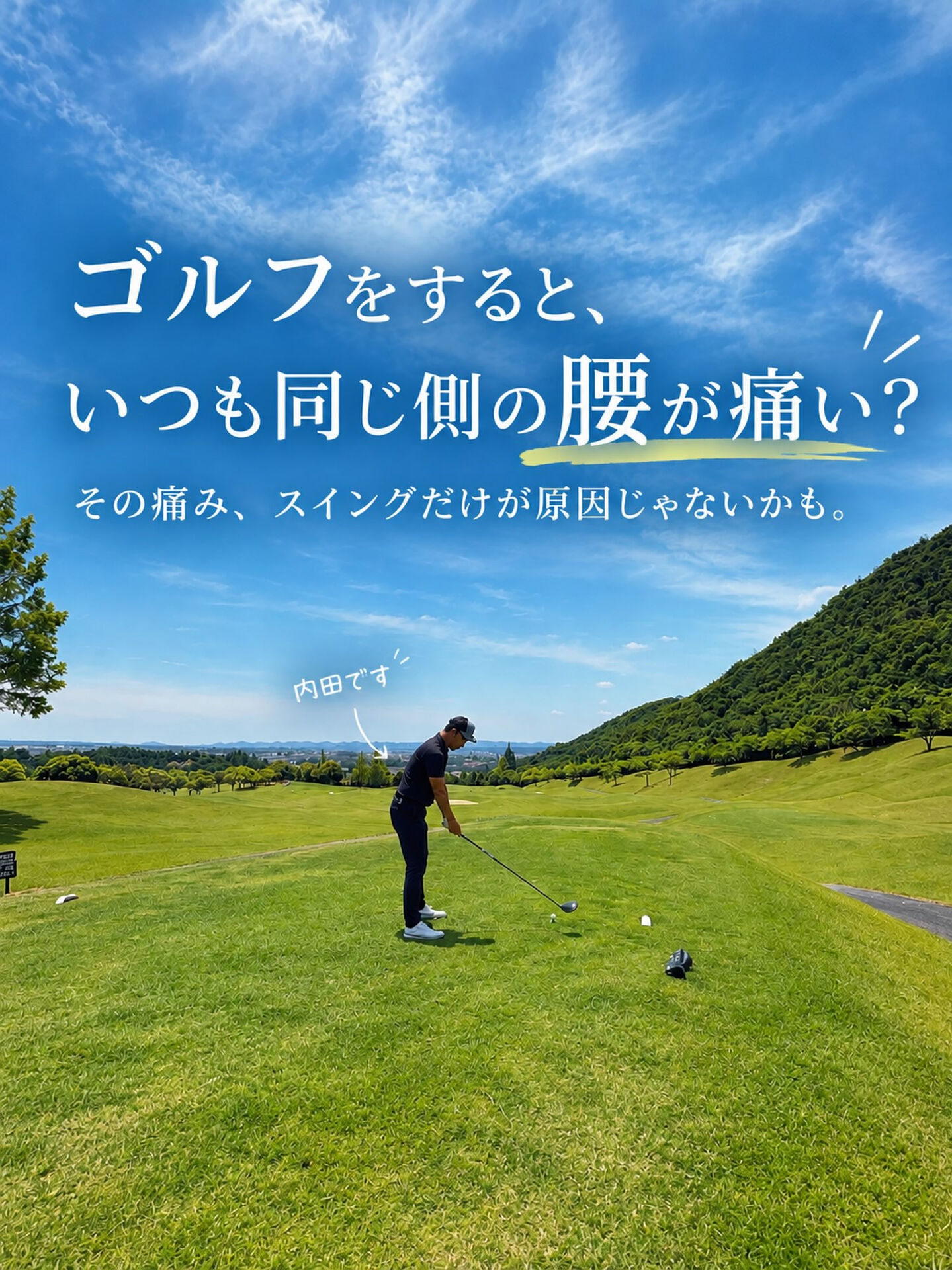 【ゴルフをすると、いつも同じ側の腰が痛くなる方へ】