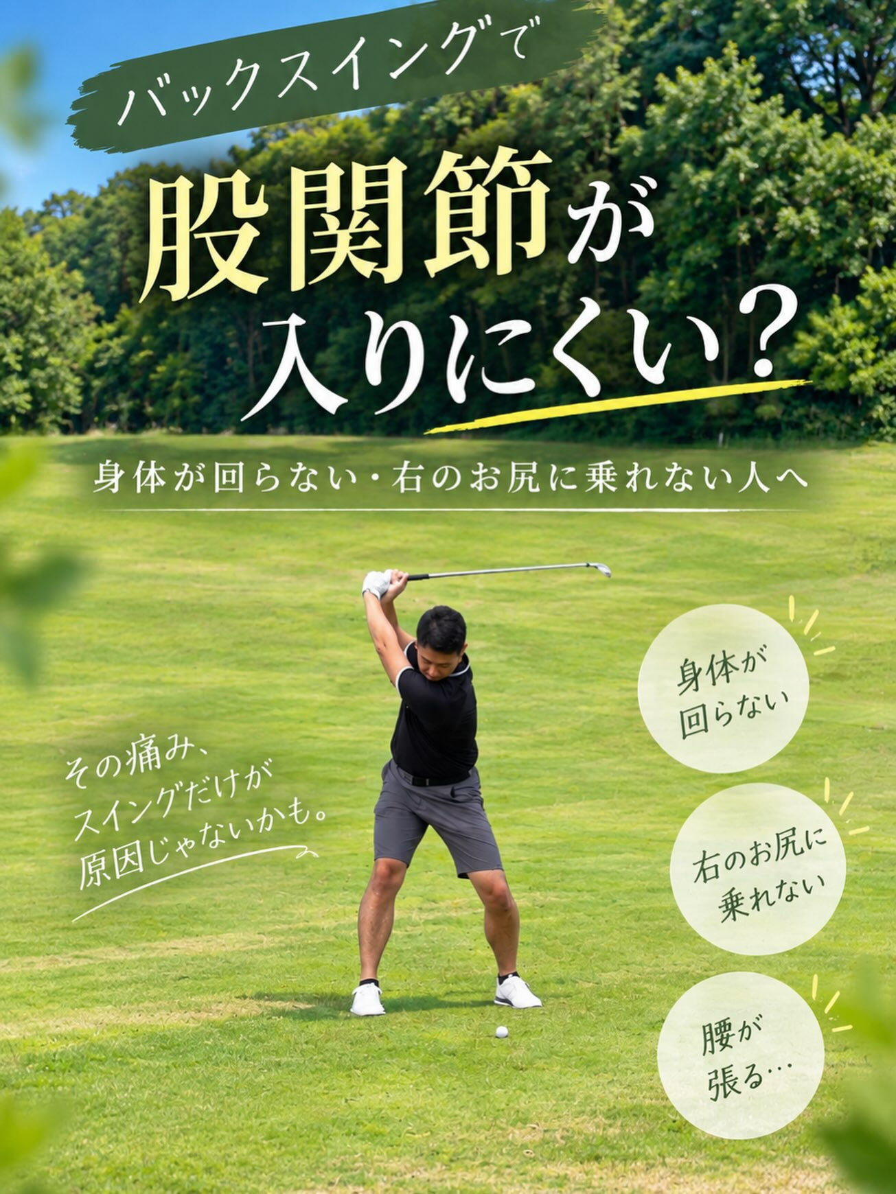 【バックスイングで「股関節が入りにくい」ことありませんか？】