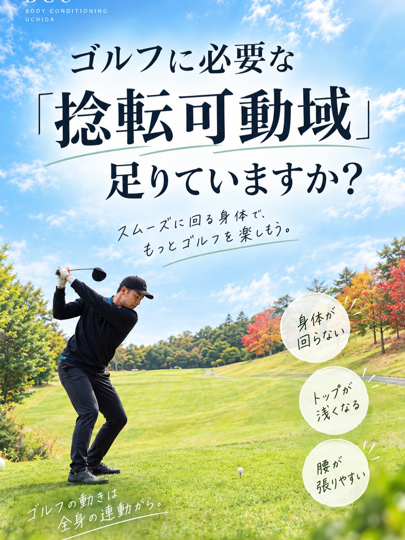 【ゴルフに必要な「捻転可動域」足りていますか？】